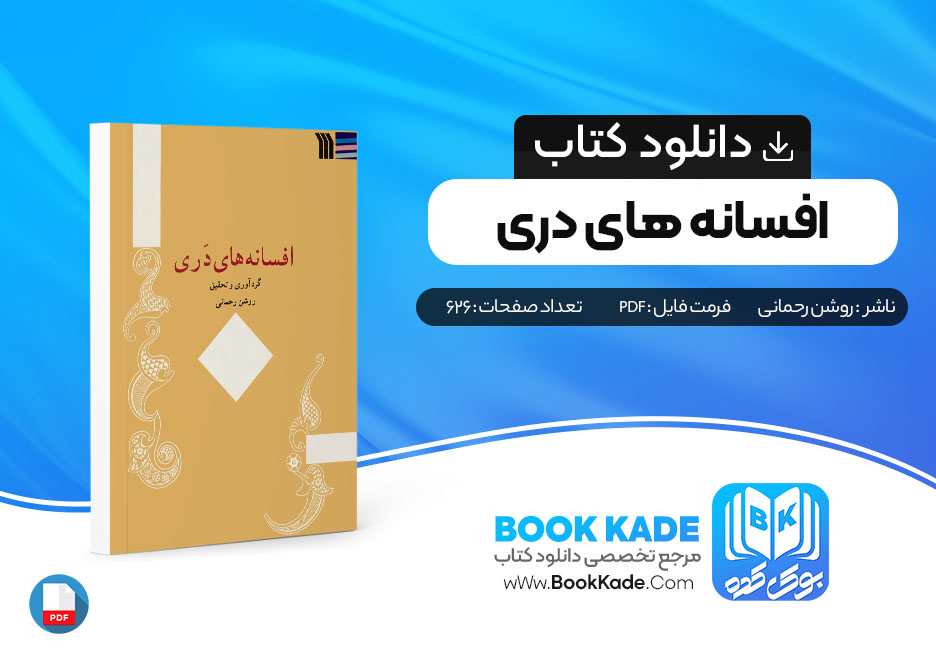 دانلود PDF کتاب افسانه های دری اثر روشن رحمانی