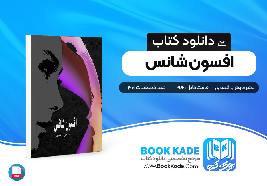 دانلود PDF کتاب افسون شانس م. ش. انصاری (PDF)