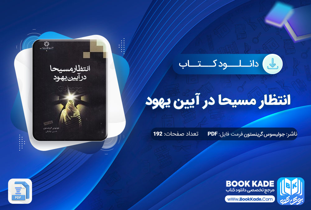 دانلود PDF کتاب انتظار مسیحا در آیین یهود اثر جولیسوس گرینستون