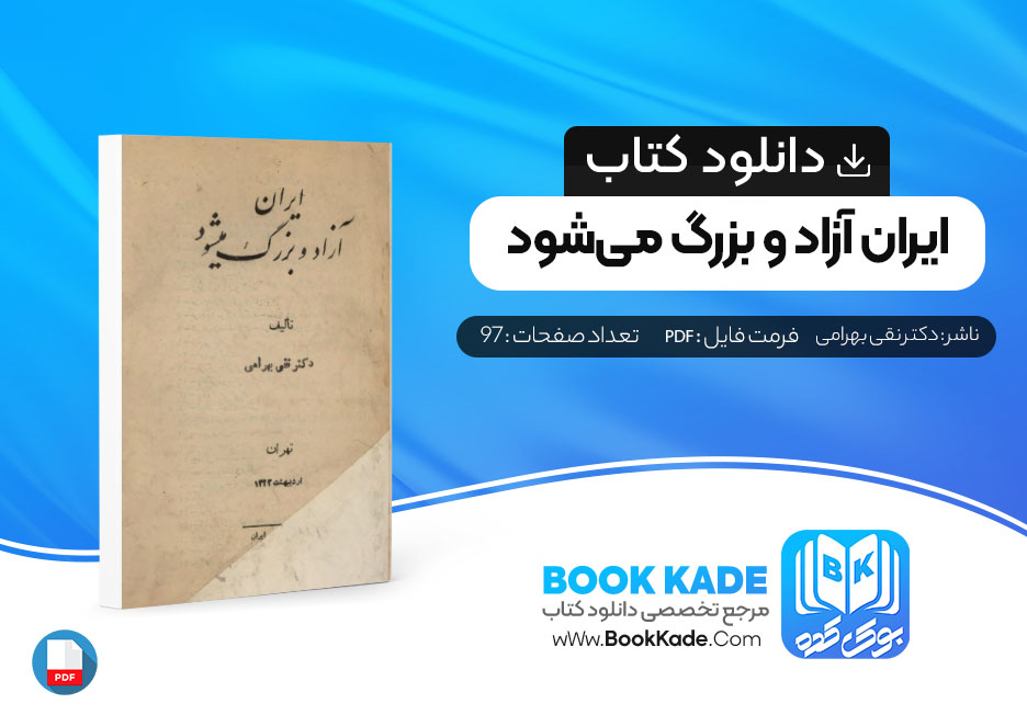 دانلود PDF کتاب ایران آزاد و بزرگ می‌شود دکتر نقی بهرامی