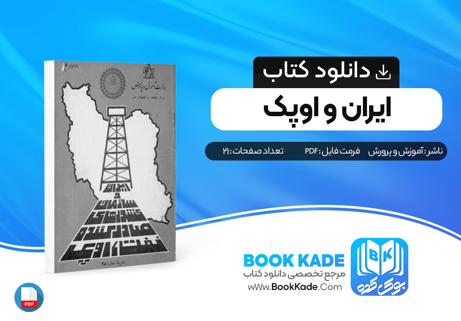 دانلود PDF کتاب ایران و کشور های صادر کننده نفت (اوپک) وزارت آموزش و پرورش