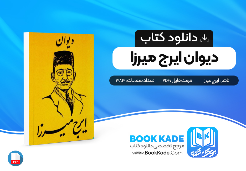 دانلود PDF کتاب دیوان اشعار ایرج میرزا از ایرج میرزا 