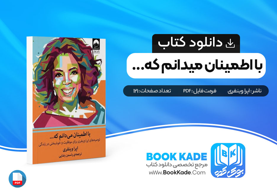 دانلود PDF کتاب با اطمینان می دانم که... 