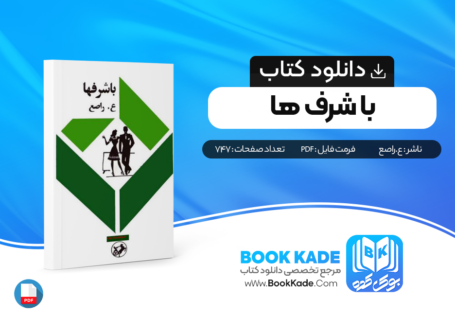 دانلود PDF کتاب با شرف ها از ع.راصع