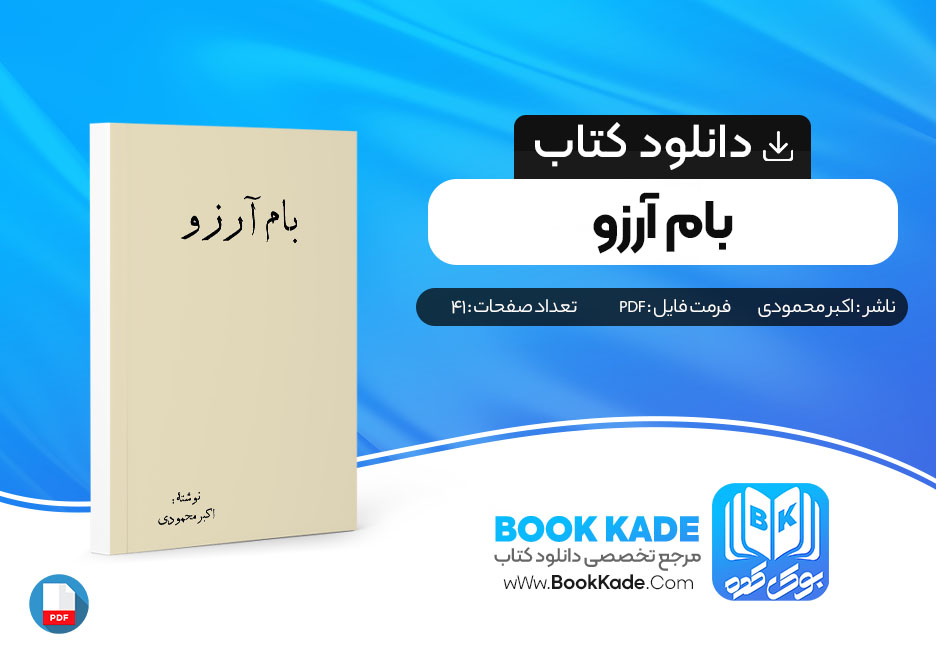 دانلود PDF کتاب بام آرزو اثر اکبر محمودی