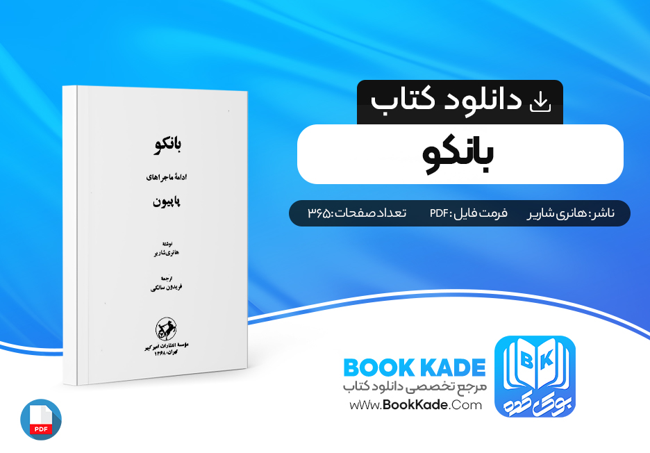 دانلود PDF کتاب بانکو اثر هانری شاریر