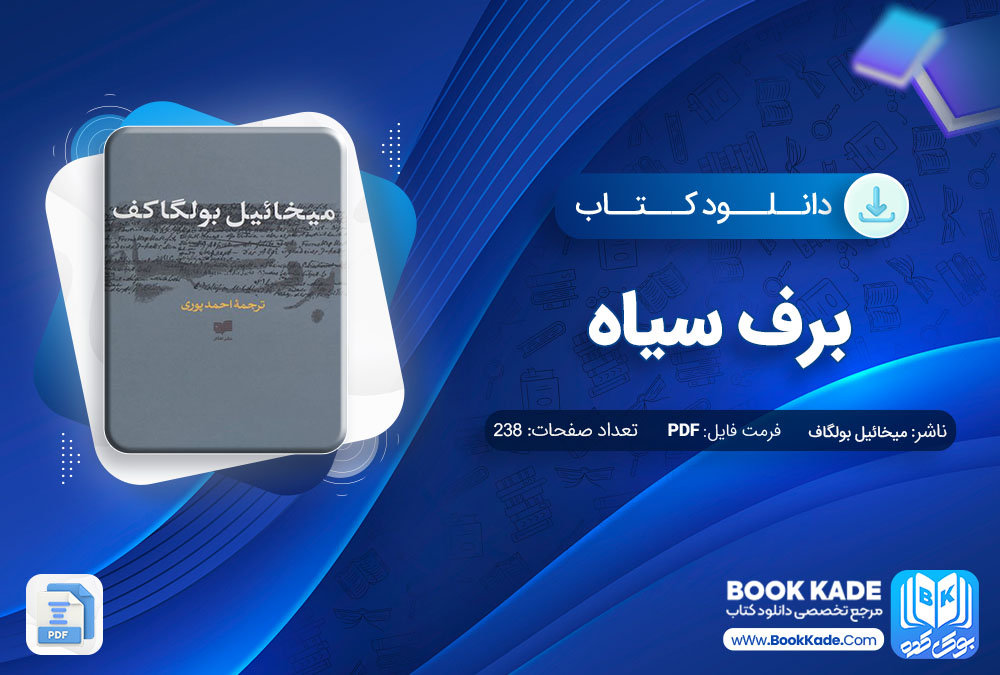 دانلود PDF کتاب برف سیاه اثر میخائیل بولگاف 238 صفحه پی دی اف