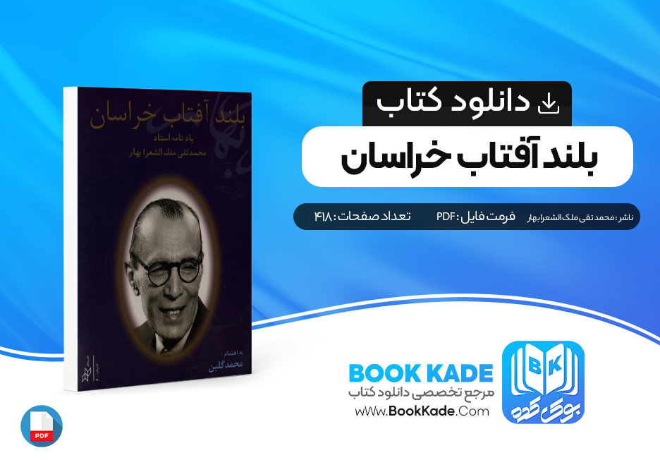 دانلود PDF کتاب بلند آفتاب خراسان اثر محمدتقی ملک الشعرا بهار