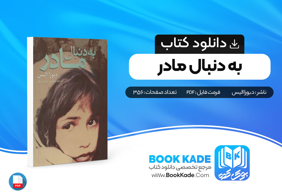 دانلود PDF کتاب به دنبال مادر از دبورا الیس