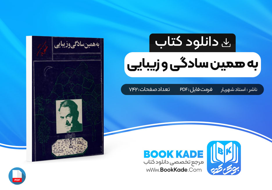 دانلود PDF کتاب به همین سادگی و زیبایی اثر استاد شهریار