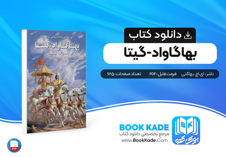 دانلود PDF کتاب بها گاواد-گیتا همان گونه که هست از ای.اچ. بهاکتی، دانتاسوامی پرابهوپادا 