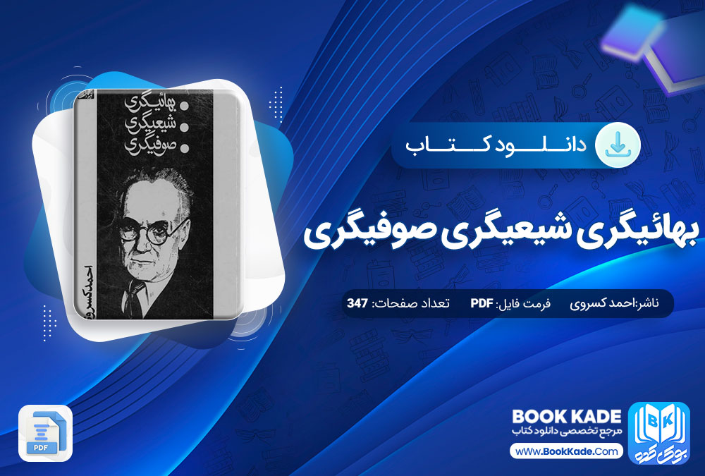 دانلود PDF کتاب بهائیگری شیعیگری صوفیگری اثر احمد کسروی