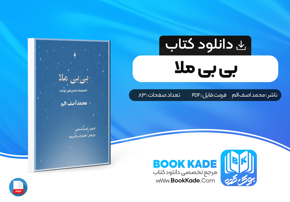 دانلود pdf کتاب بی بی ملا محمد اصف الم