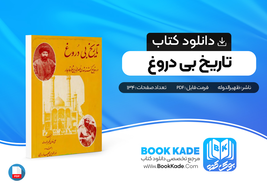 دانلود PDF کتاب تاریخ بی دروغ علی خان ظهیر الدوله 