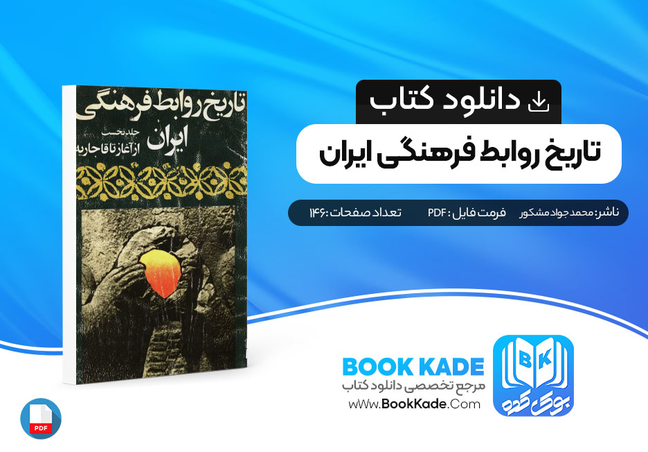 دانلود PDF کتاب تاریخ روابط فرهنگی ایران محمد جواد مشکور