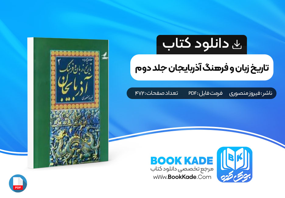 دانلود pdf کتاب تاریخ زبان و فرهنگ آذربایجان جلد دوم فیروز منصوری