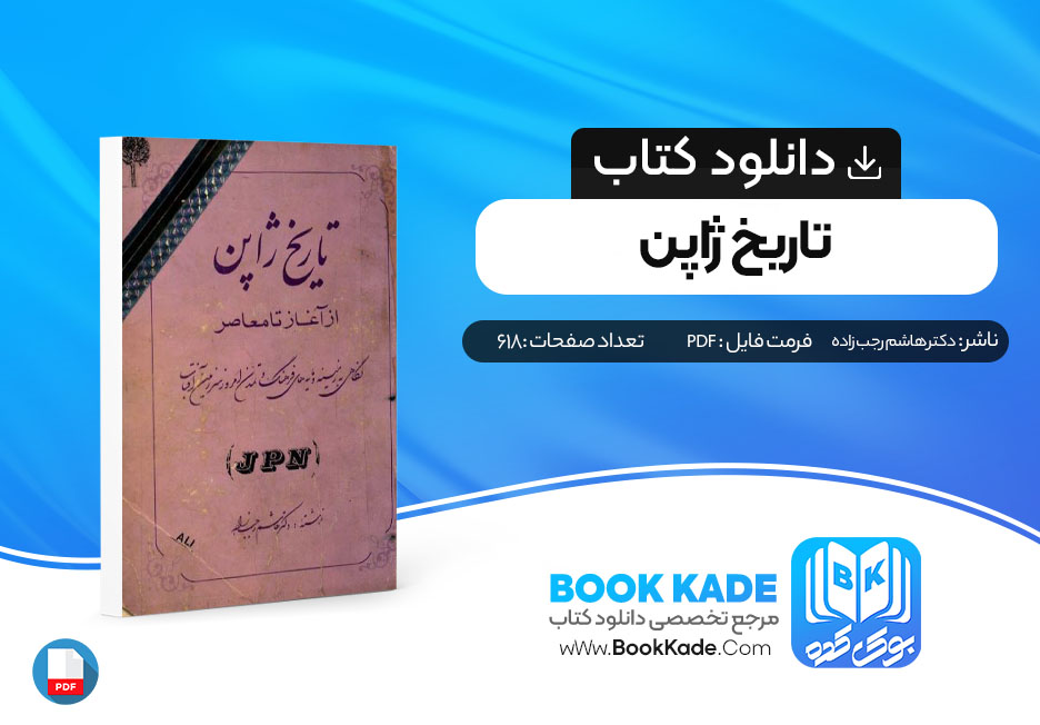 دانلود PDF کتاب تاریخ ژاپن اثر دکتر هاشم رجب زاده