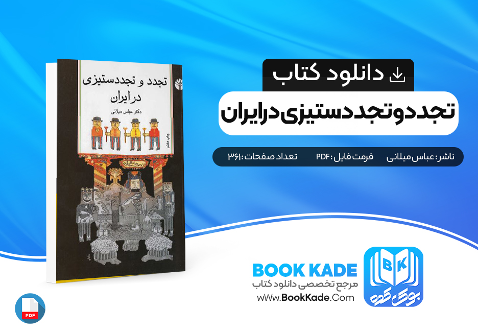 کتاب تجدد وتجدد ستیزی در ایران عباس میلانی