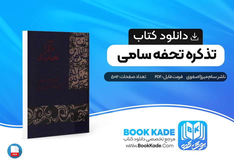 دانلود pdf کتاب تذکره تحفه سامی سام میرزا اصفوی 