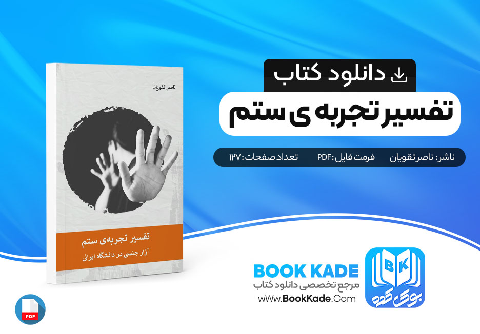 دانلود PDF کتاب تفسیر تجربه ی ستم اثر ناصر تقویان