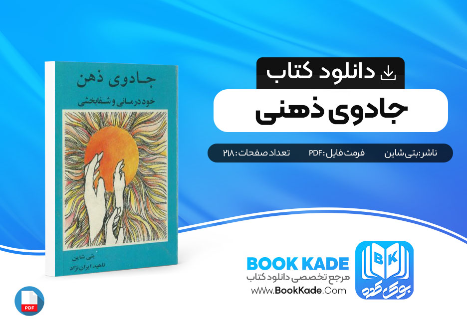 دانلود PDF کتاب جادوی ذهن اثر بتی شاین