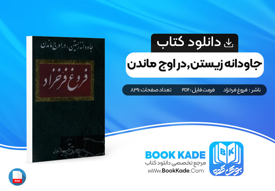 دانلود PDF کتاب جاودانه زیستن,در اوج ماندن اثر فروغ فرخزاد