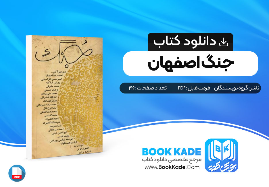 دانلود PDF کتاب جنگ اصفهان - شماره ۸ - تابستان ۱۳۴۹-