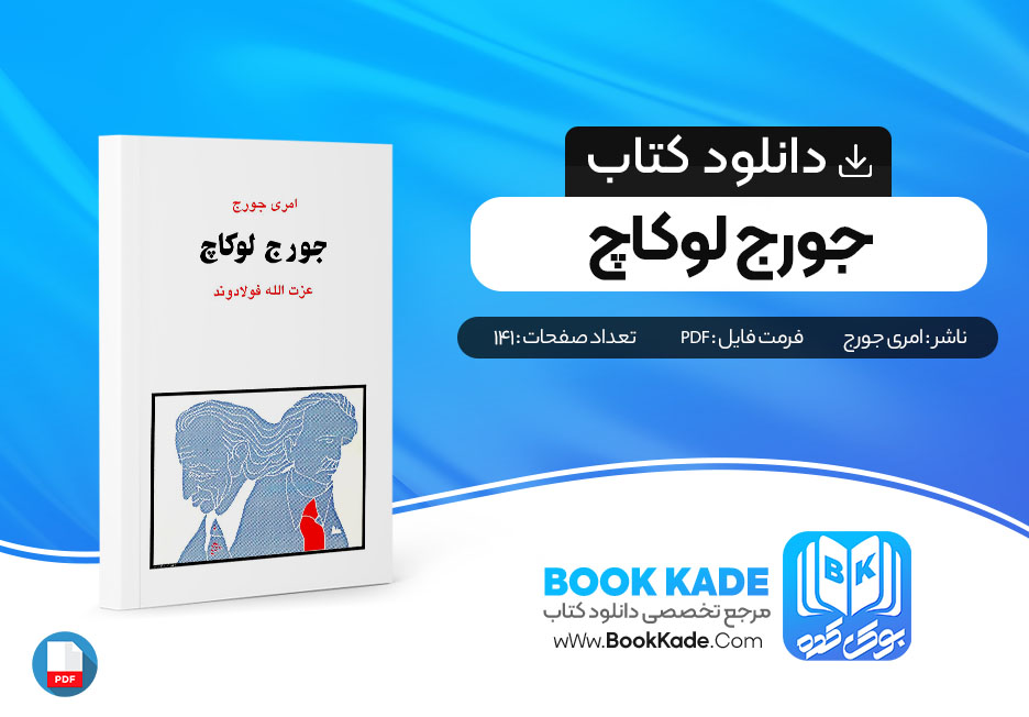 کتاب جورج لوکاچ امری جورج