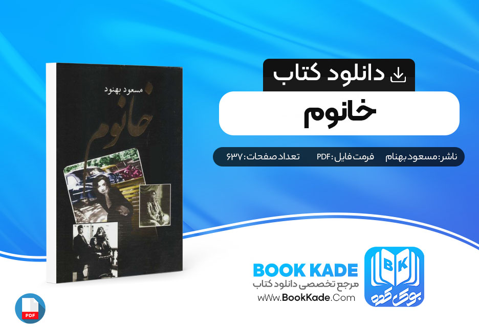 دانلود PDF کتاب خانوم از مسعود بهنام 