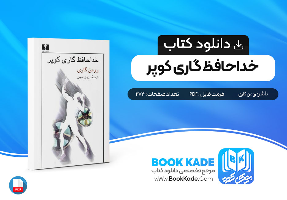 دانلود PDF کتاب خداحافظ گاری کوپر اثر رومن گاری