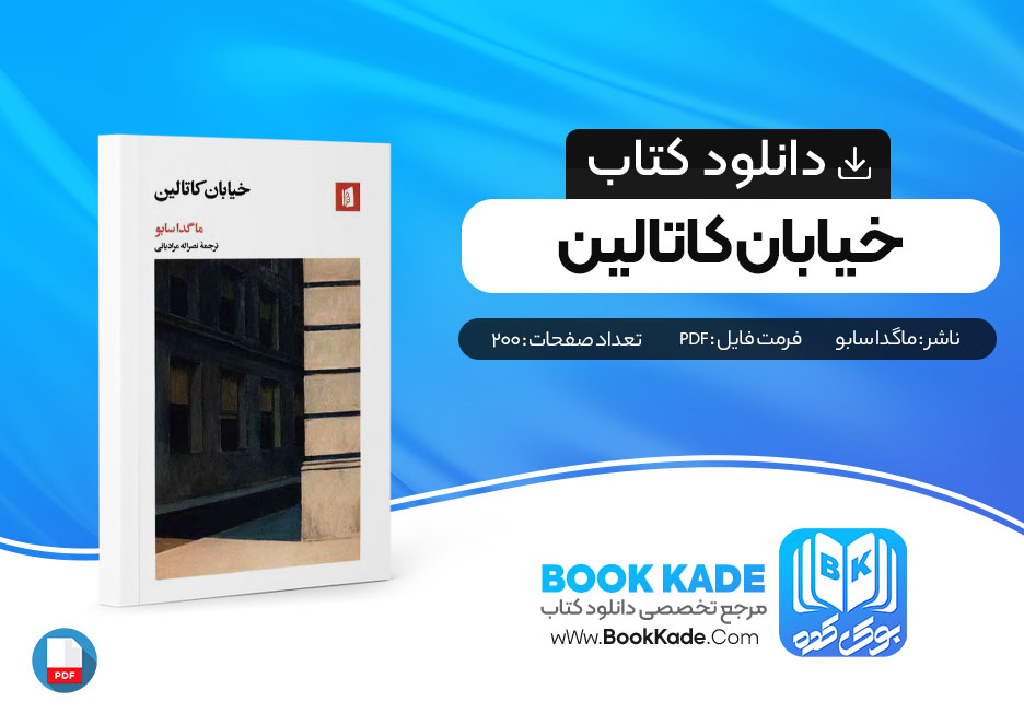 کتاب خیابان کاتالین ماگدا سابو