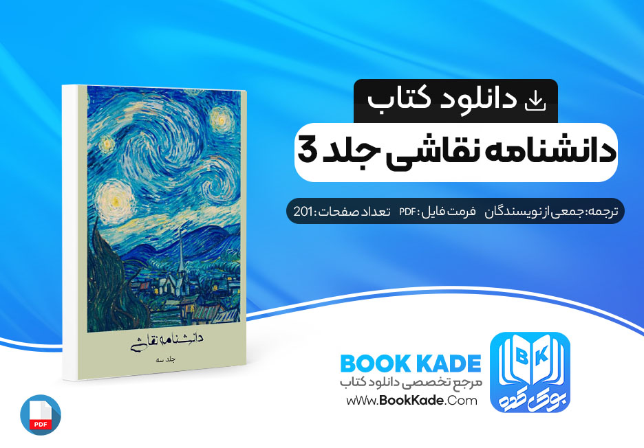 دانلود PDF کتاب دانشنامه نقاشی جلد 3 جمعی از نویسندگان 201 صفحه پی دی اف