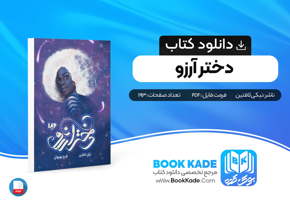 دانلود PDF کتاب دختر آرزو اثر نیکی لافتین