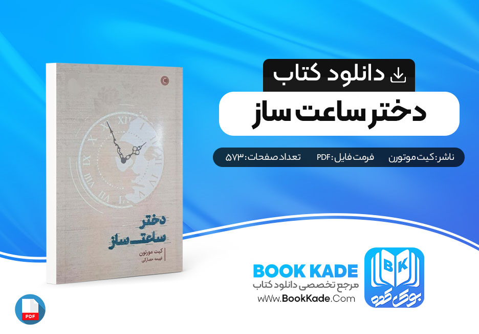 دانلود PDF کتاب دختر ساعت ساز از کیت مورتون 