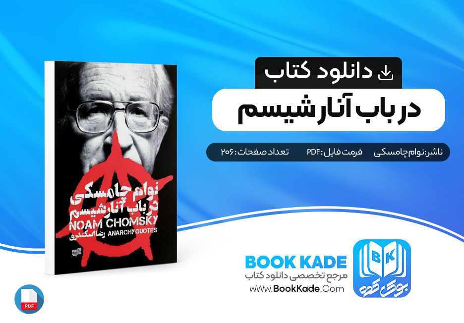 دانلود PDF کتاب در باب آنارشیسم از نوآم چامسکی