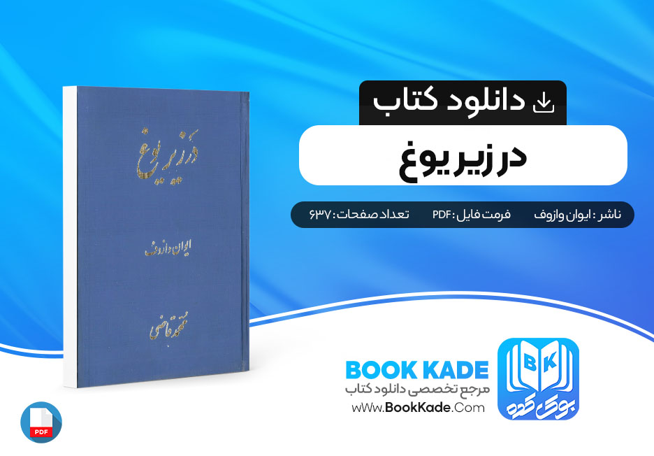 دانلود PDF کتاب در زیر یوغ اثر ایوان وازوف