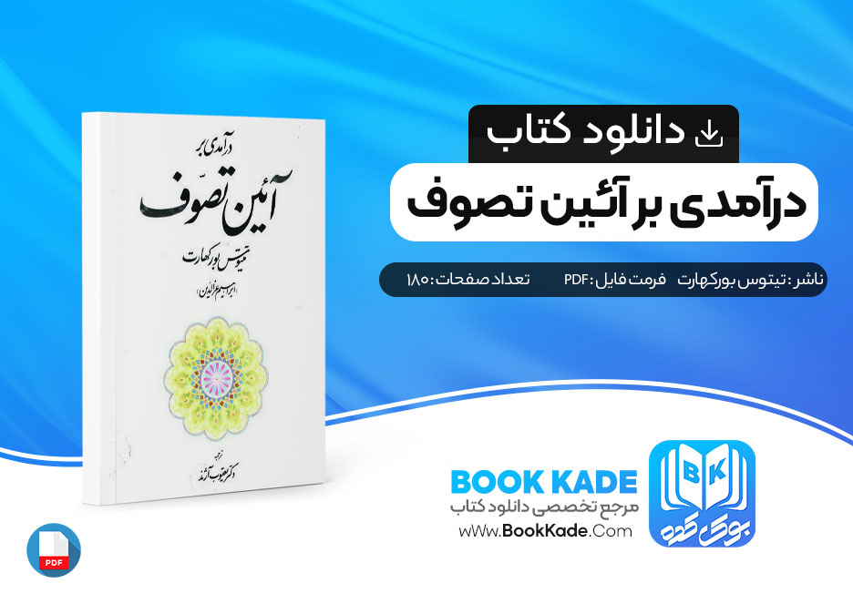 دانلود PDF کتاب درآمدی بر آئین تصوف اثر تیتوس بورکهارت