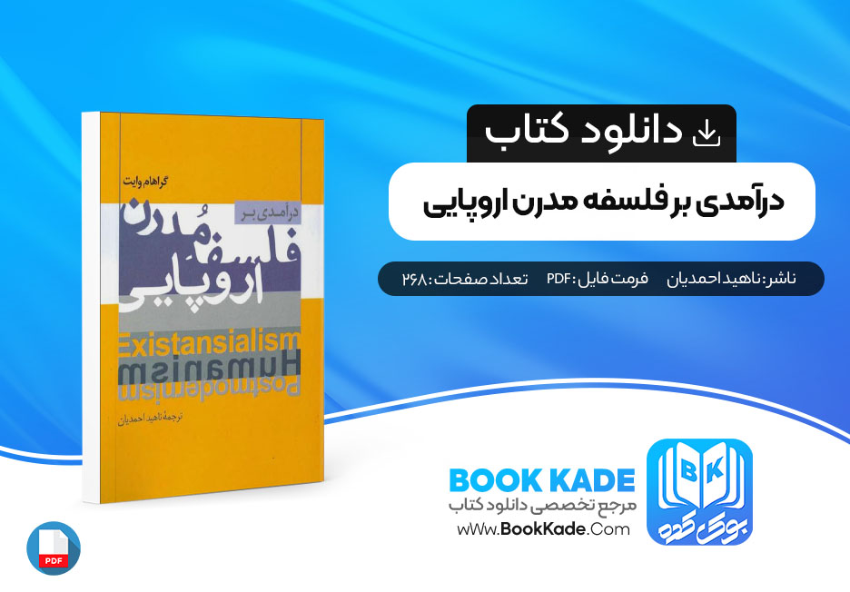 کتاب درآمدی بر فلسفه مدرن اروپایی ناهید احمدیان