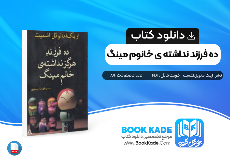 دانلود PDF کتاب ده فرزند نداشته ی خانم مینگ اثر اریک امانویل اشمیت