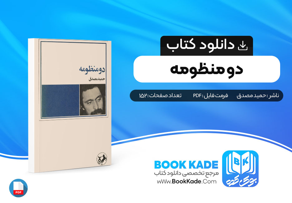 دانلود PDF کتاب دو منظومه اثر حمید مصدق 