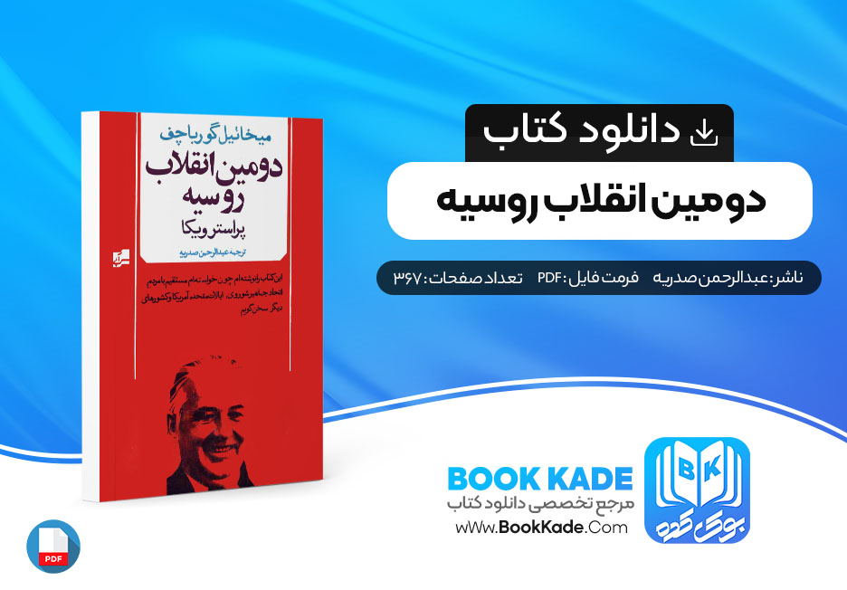 کتاب دومین انقلاب روسیه عبدالرحمن صدریه