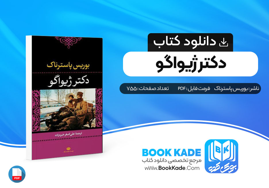 دانلود PDF کتاب دکتر ژیواگو از بوریس پاسترناک