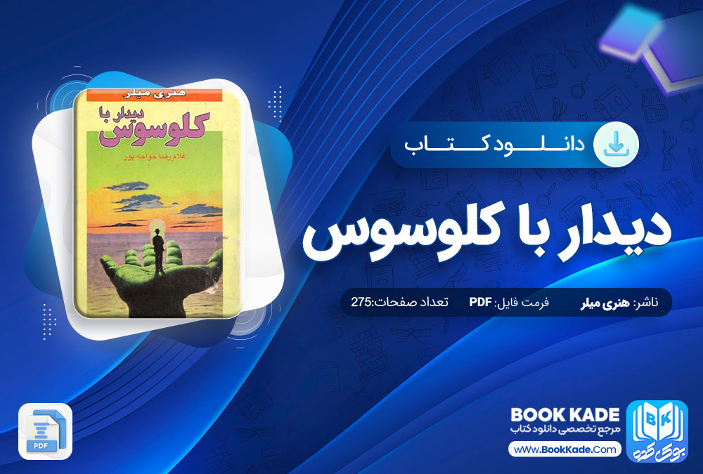 دانلود PDF کتاب دیدار با کلوسوس