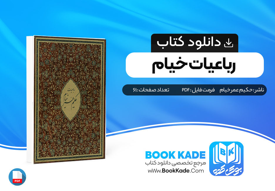 کتاب رباعیات خیام حکیم عمر خیام