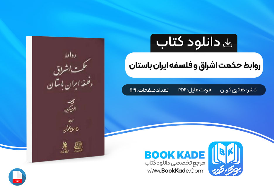 کتاب روابط حکمت اشراق و فلسفه ایران باستان هانری کربن