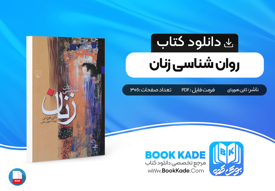 دانلود PDF کتاب روانشناسی زنان اثر کارن هورنای