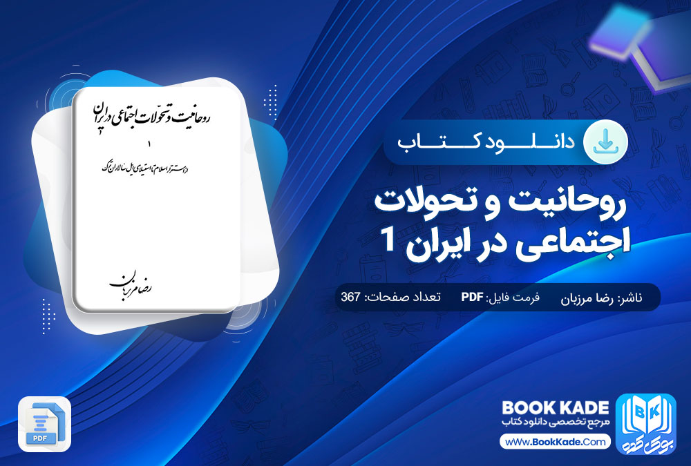 دانلود PDF کتاب روحانیت و تحولات اجتماعی در ایران 1 اثر رضا مرزبان