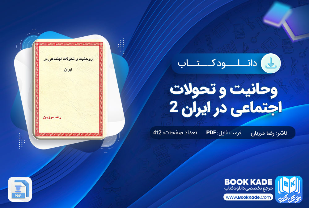 دانلود PDF کتاب روحانیت و تحولات اجتماعی در ایران 2 اثر رضا مرزبان 