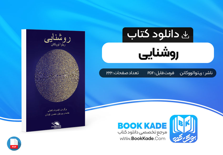 دانلود PDF کتاب روشنایی اثر ریتوا لووکانن