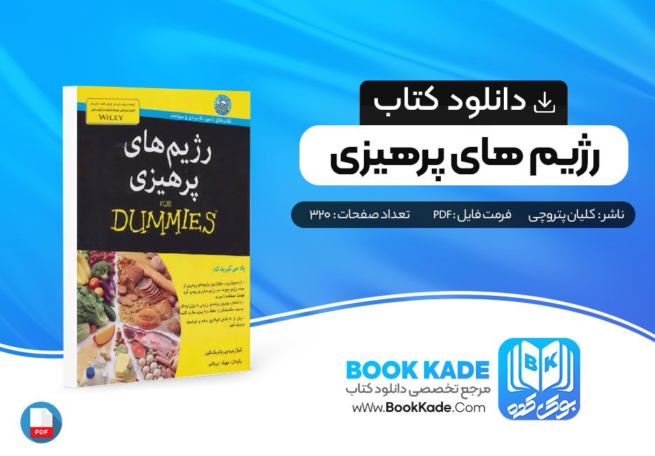 دانلود PDF کتاب رژیم های پرهیزی کلیان پتروچی